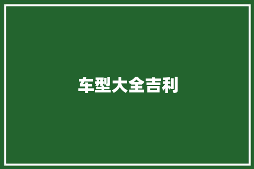 车型大全吉利