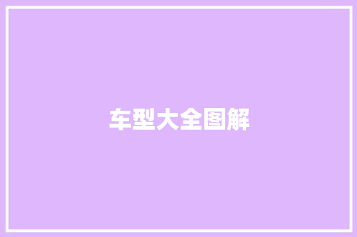 车型大全图解