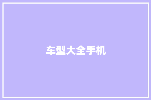 车型大全手机