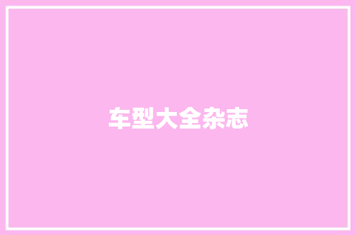 车型大全杂志