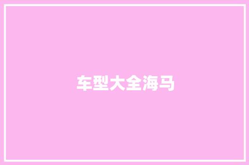 车型大全海马