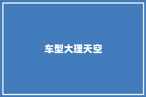 车型大理天空