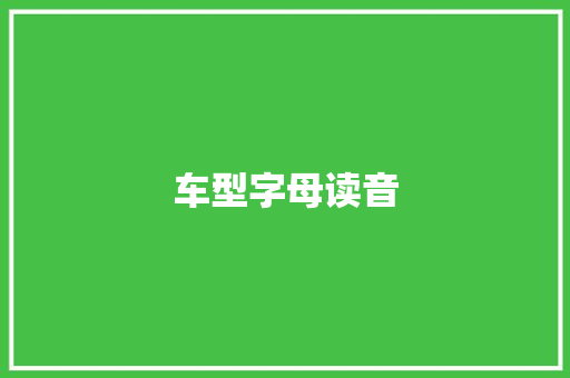 车型字母读音