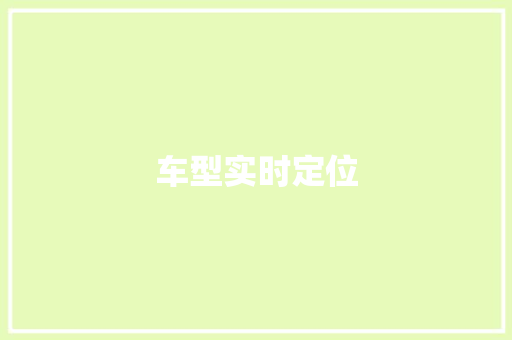 车型实时定位