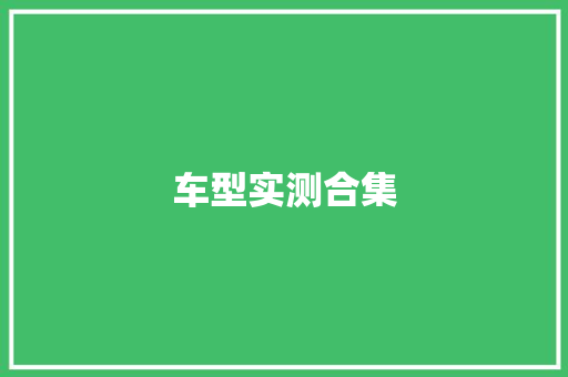车型实测合集