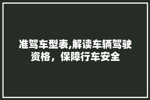 准驾车型表,解读车辆驾驶资格，保障行车安全