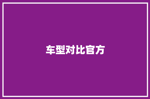 车型对比官方