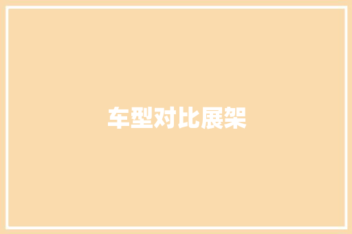 车型对比展架