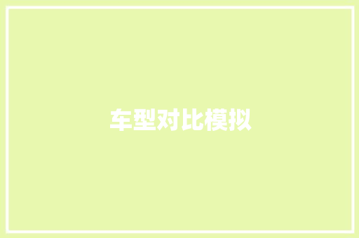 车型对比模拟