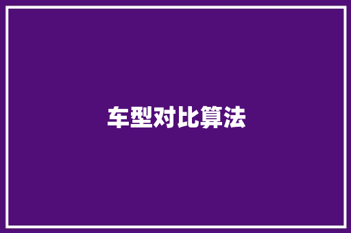 车型对比算法