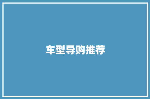 车型导购推荐