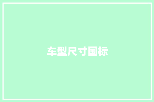 车型尺寸国标