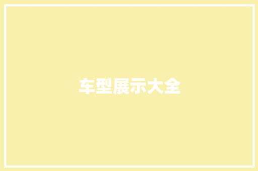 车型展示大全