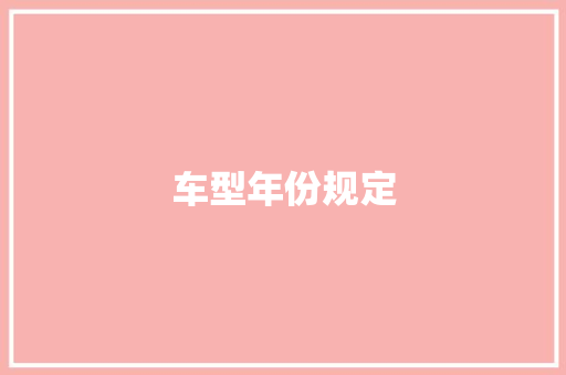车型年份规定