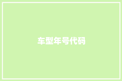 车型年号代码