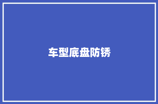车型底盘防锈
