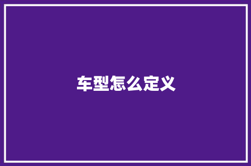 车型怎么定义