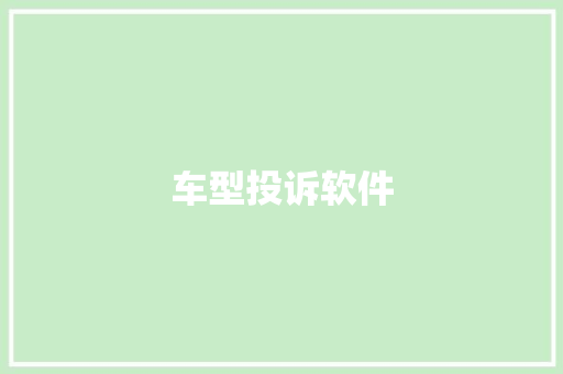 车型投诉软件 车身配件