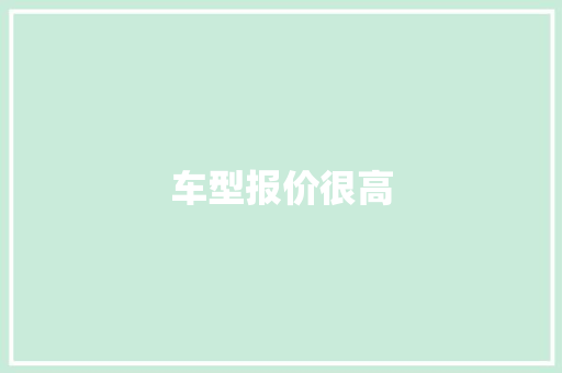 车型报价很高 发动机配件