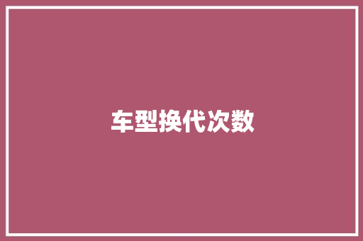 车型换代次数