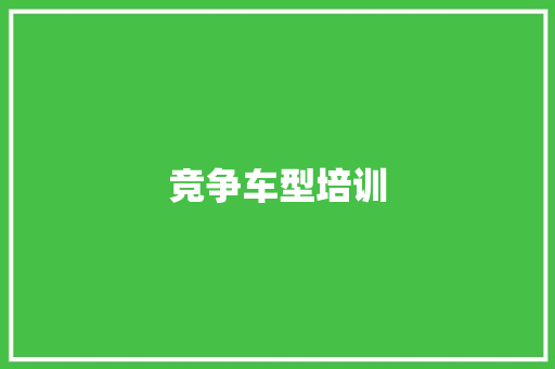 竞争车型培训 变速箱配件