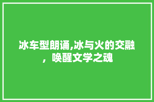 冰车型朗诵,冰与火的交融，唤醒文学之魂