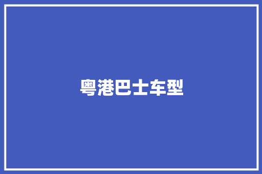 粤港巴士车型 发动机配件
