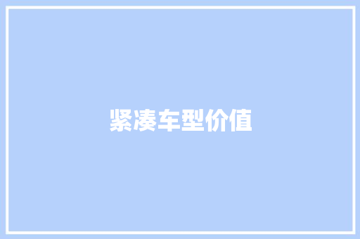 紧凑车型价值