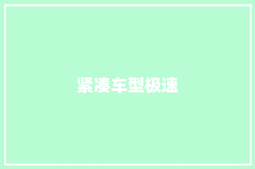 紧凑车型极速