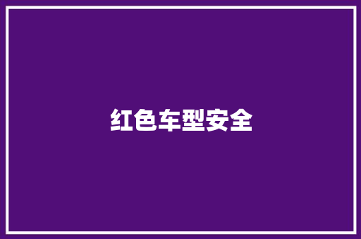 红色车型安全