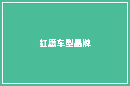 红鹰车型品牌