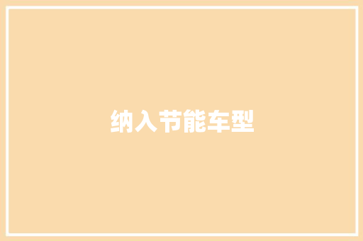 纳入节能车型