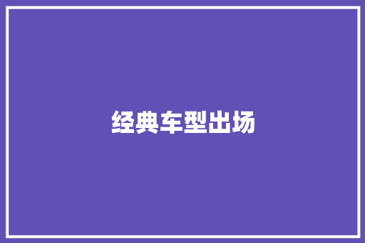 经典车型出场