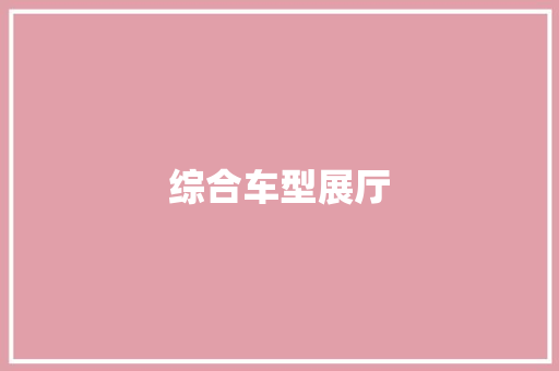 综合车型展厅