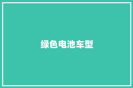 绿色电池车型