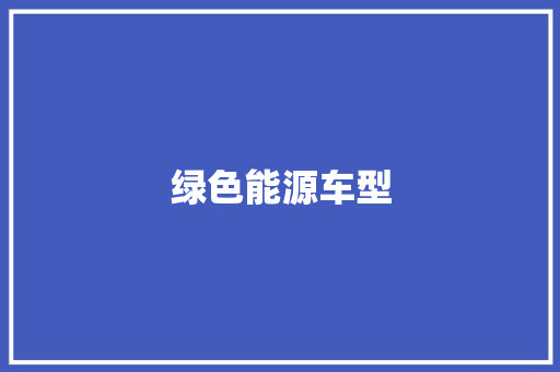 绿色能源车型