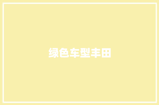绿色车型丰田