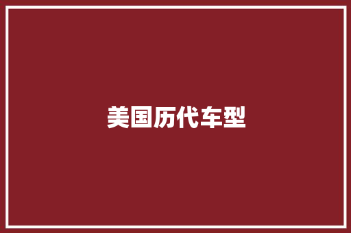 美国历代车型