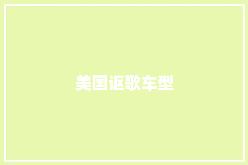 美国讴歌车型