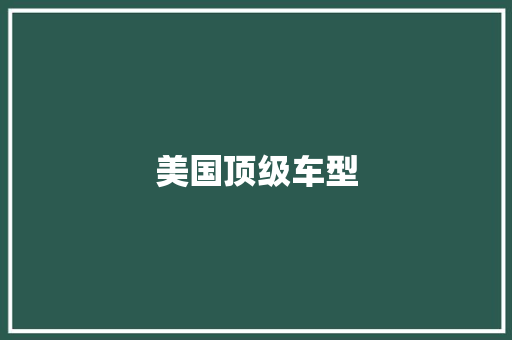 美国顶级车型 变速箱配件