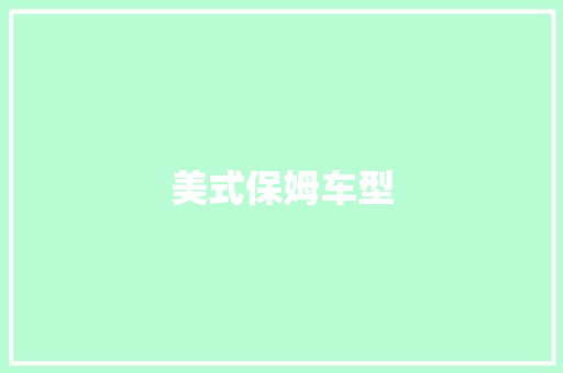 美式保姆车型