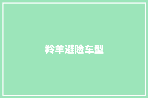 羚羊避险车型
