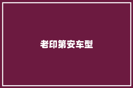 老印第安车型