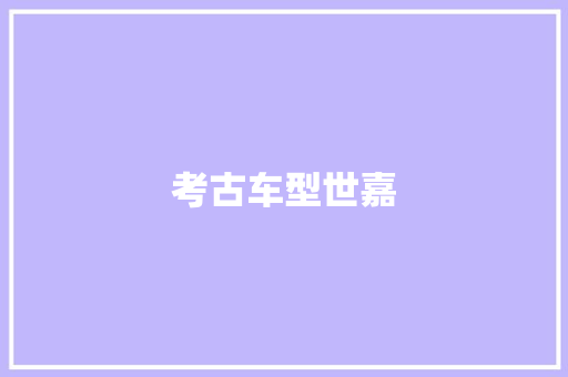 考古车型世嘉