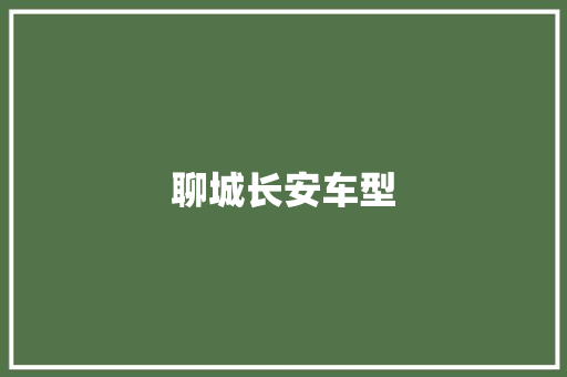 聊城长安车型
