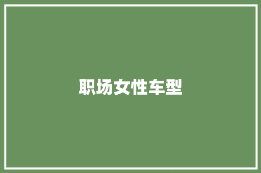 职场女性车型 发动机配件