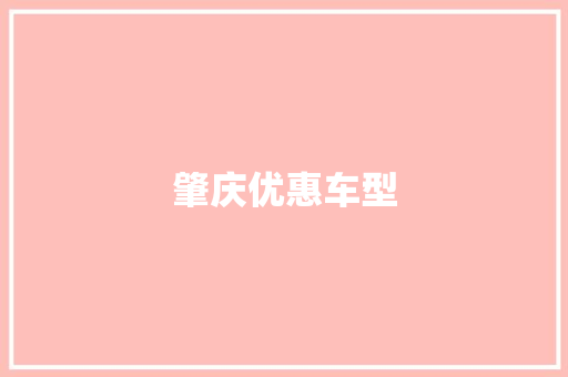 肇庆优惠车型