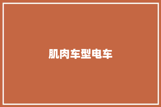 肌肉车型电车
