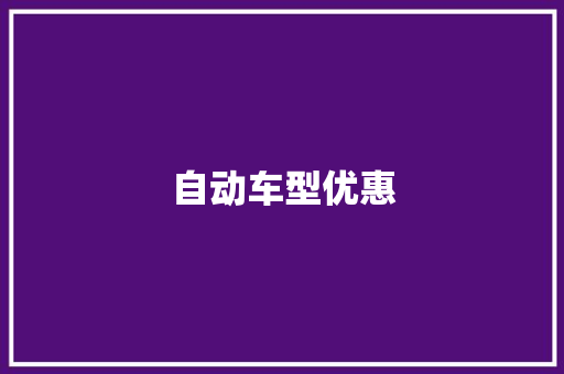 自动车型优惠