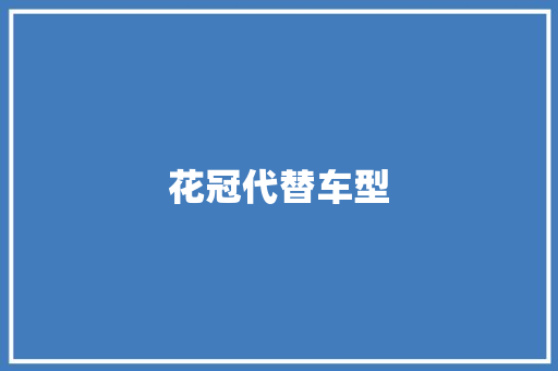 花冠代替车型